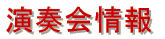 演奏会情報