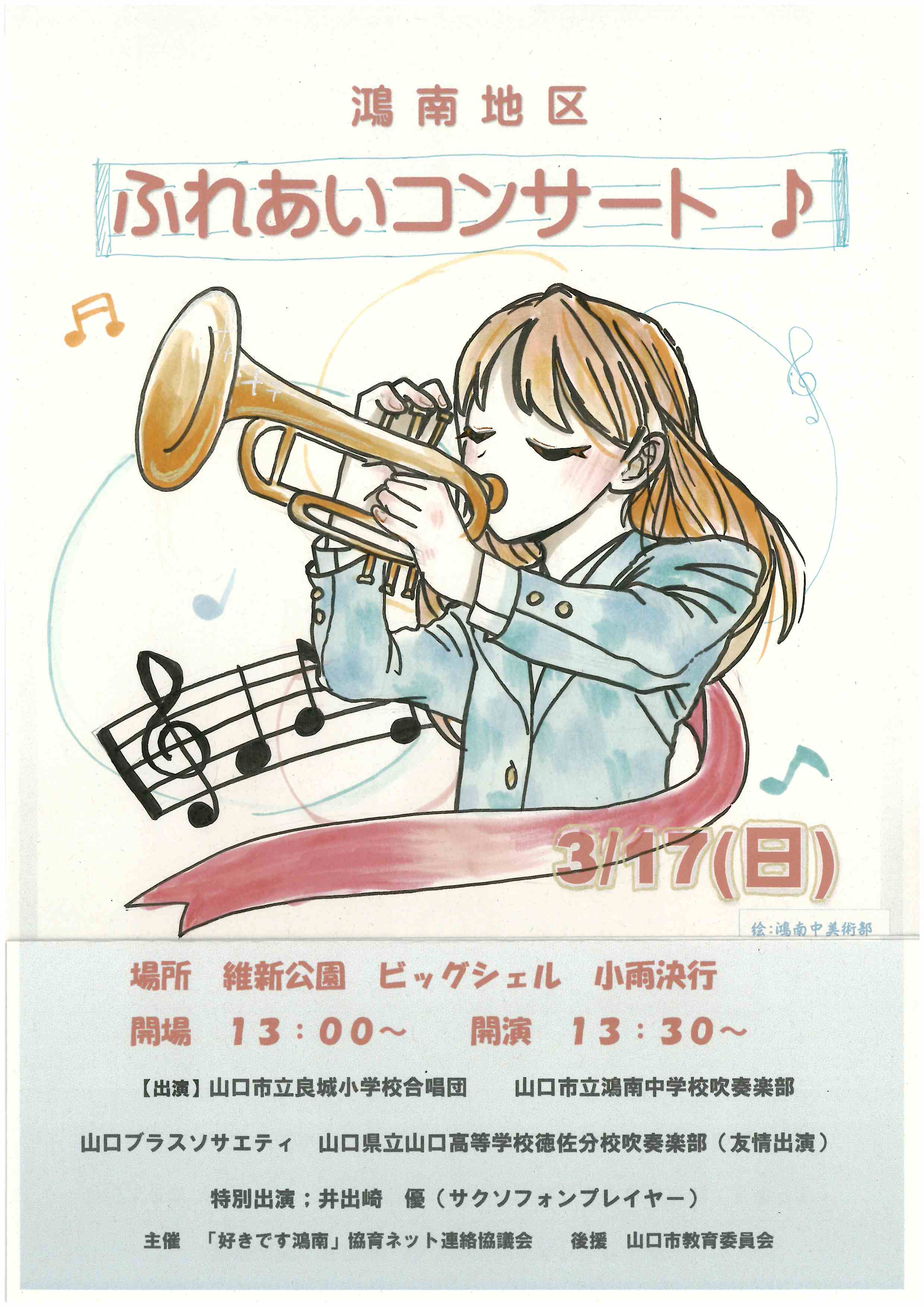 鴻南ふれあい演奏会ポスター2024